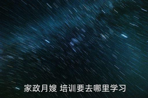 贵阳家政培训技能学校,贵阳哪里有专业培训家政的