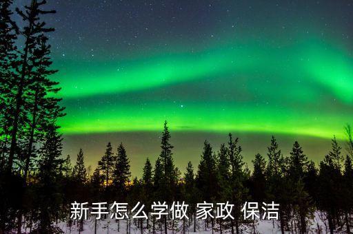 保洁家政培训需要,家政保洁接单平台app