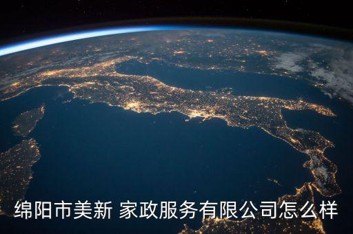 绵阳市美新 家政服务有限公司怎么样