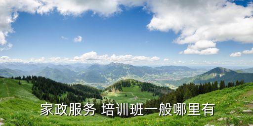  家政服务 培训班一般哪里有