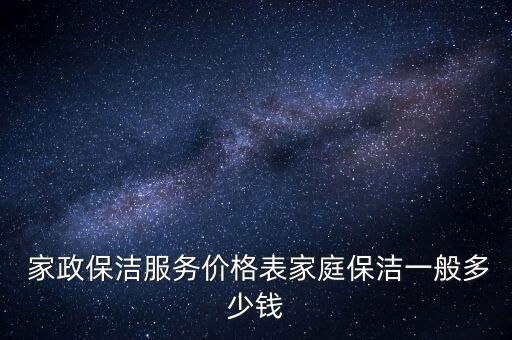  家政保洁服务价格表家庭保洁一般多少钱