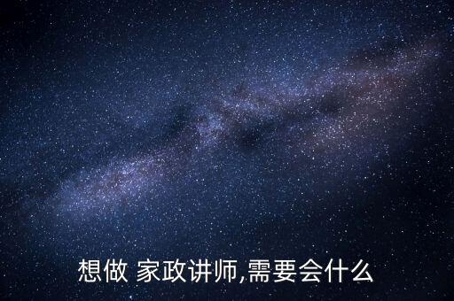想做 家政讲师,需要会什么