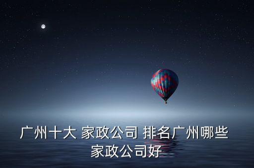 邵东家政培训平台排名第几