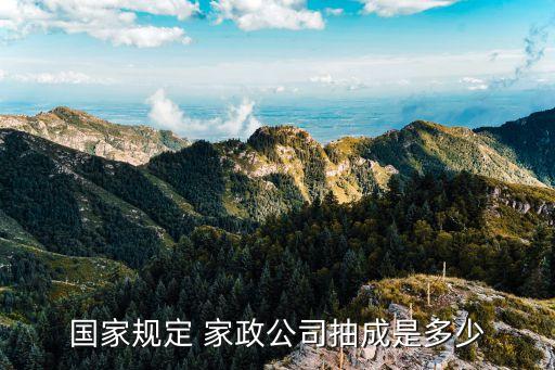 国家规定 家政公司抽成是多少