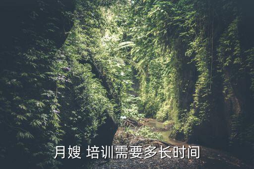 月嫂 培训需要多长时间
