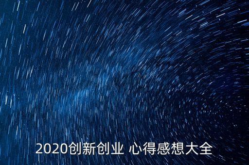 2020创新创业 心得感想大全