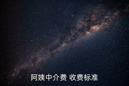 阿姨中介费 收费标准