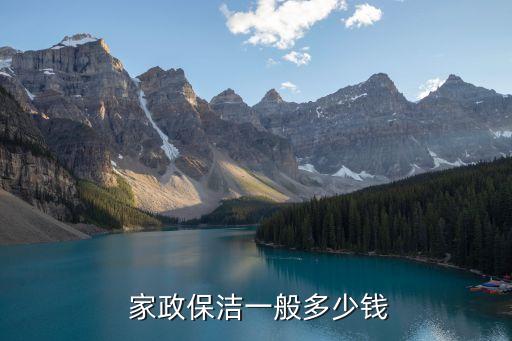 淄博家政打扫收费情况表
