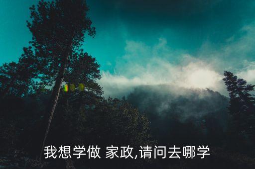 拉萨哪里培训家政正规,东莞哪里有正规的家政培训