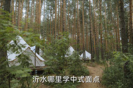 沂水哪里学中式面点