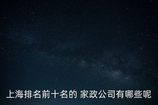 上海排名前十名的 家政公司有哪些呢