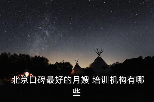  北京口碑最好的月嫂 培训机构有哪些