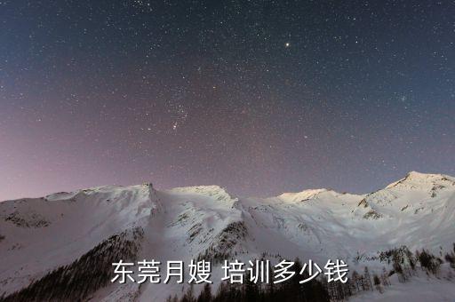  东莞月嫂 培训多少钱