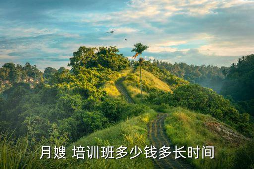 月嫂 培训班多少钱多长时间