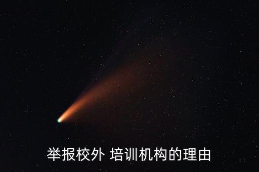 举报校外 培训机构的理由
