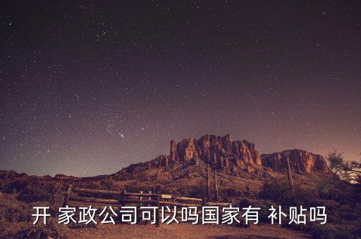 武汉家政培训补贴,2022年家政培训补贴标准