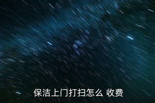青浦区家政保洁收费标准,家政保洁上门服务收费标准