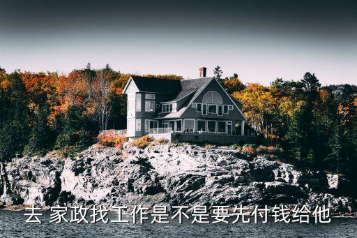做家政介绍工作怎样收费,家政要交钱培训介绍工作