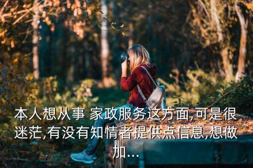 家政保姆培训套路太深,成都家政保姆家政公司培训在那里