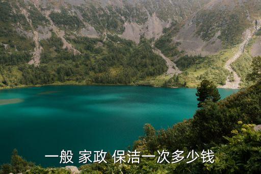 嘉兴家政保洁收费标准多少,家政保洁上门服务收费标准