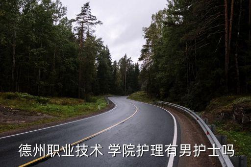  德州职业技术 学院护理有男护士吗
