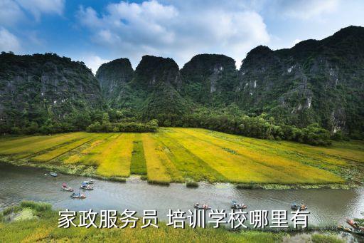 郑州家政保洁去哪里培训,学家政保洁去哪里学最正规多少钱