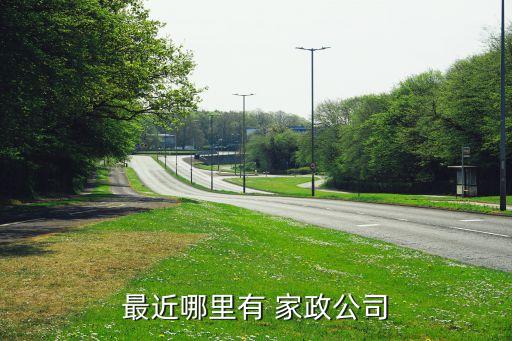 最近哪里有 家政公司