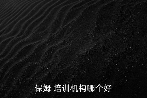 保姆 培训机构哪个好