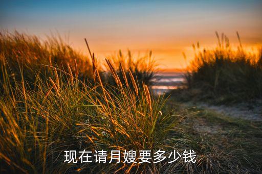 现在请月嫂要多少钱