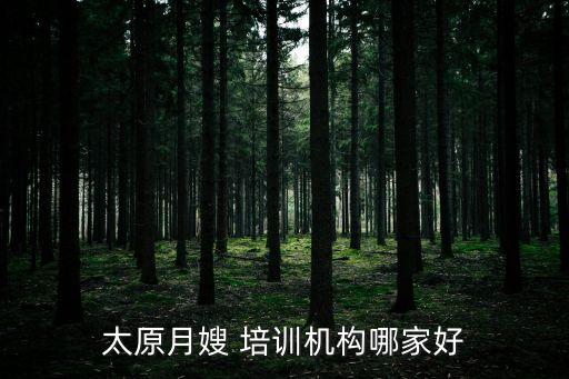 太原月嫂 培训机构哪家好
