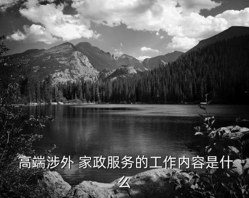  高端涉外 家政服务的工作内容是什么