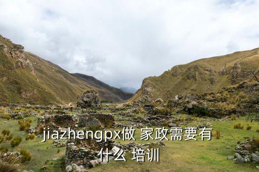 家政有多少种培训,在广州家政培训需要多少钱