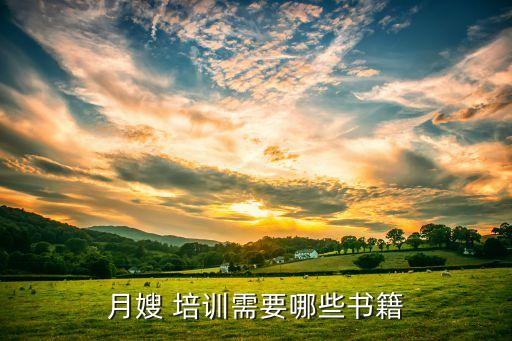 月嫂 培训需要哪些书籍