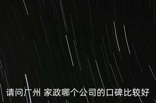 请问广州 家政哪个公司的口碑比较好