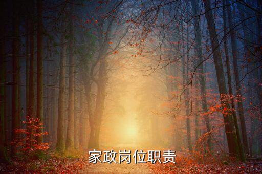  家政岗位职责