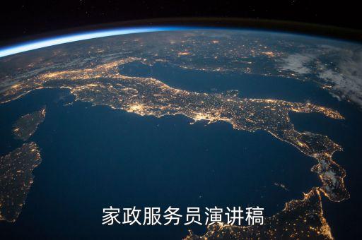  家政服务员演讲稿