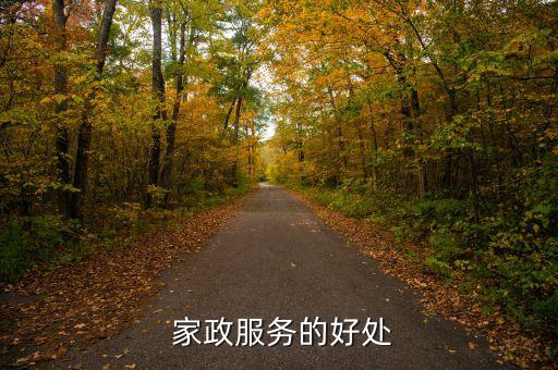  家政服务的好处