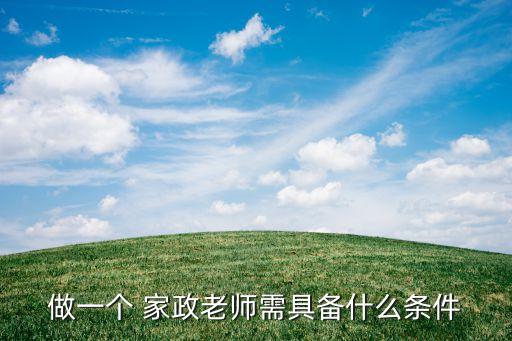 做一个 家政老师需具备什么条件