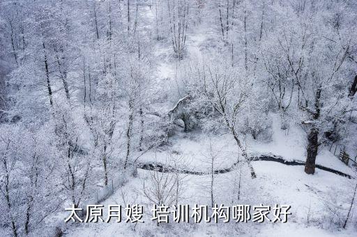 太原月嫂 培训机构哪家好
