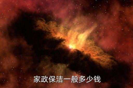 极致家政收费标准价格表,家政保洁上门服务收费标准