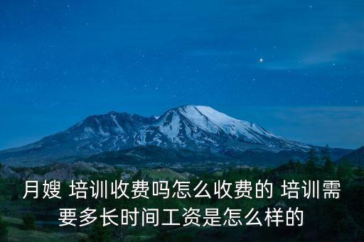 月嫂 培训收费吗怎么收费的 培训需要多长时间工资是怎么样的