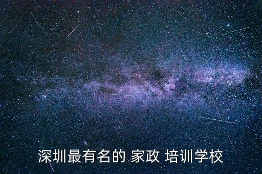 深圳最有名的 家政 培训学校