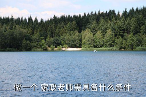 做一个 家政老师需具备什么条件