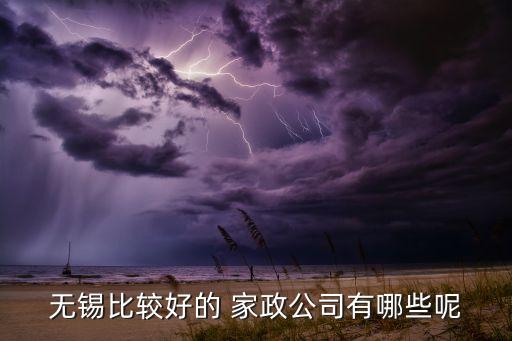 无锡比较好的 家政公司有哪些呢