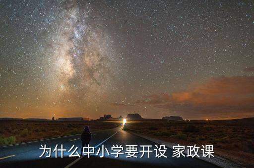 为什么中小学要开设 家政课