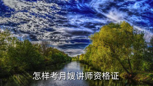 怎样考月嫂讲师资格证