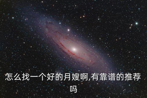 怎么找一个好的月嫂啊,有靠谱的推荐吗