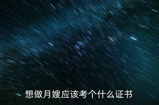 想做月嫂应该考个什么证书