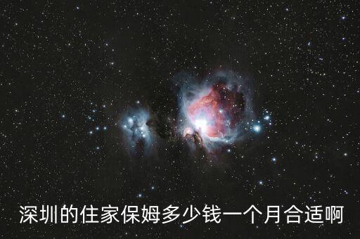  深圳的住家保姆多少钱一个月合适啊