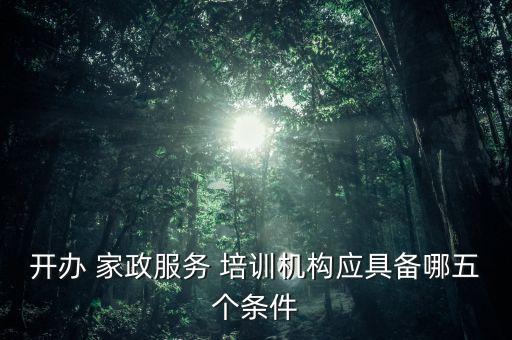 做家政培训6年,为什么做家政还要培训